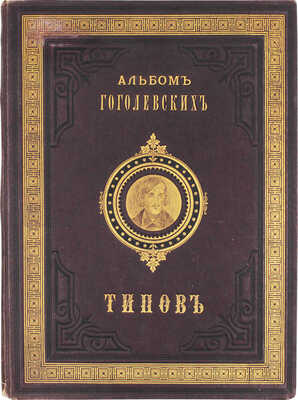 Боклевский П.М. Альбом гоголевских типов в рисунках художника П. Боклевского. [3-е изд.]. СПб.: Тип. С. Добродеева, 1884.